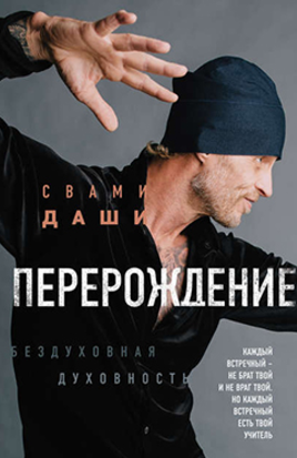 Перерождение. Бездуховная духовность - Даши (2017)_0.png